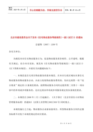 一级住宅物业服务等级规范
