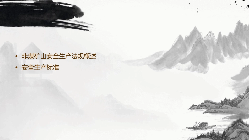 非煤矿山安全生产法规标准课件_第2页