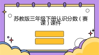 苏教版三年级下册认识分数(赛课)课件