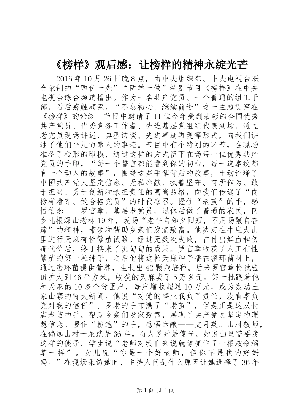 《榜样》观后感：让榜样的精神永绽光芒_第1页