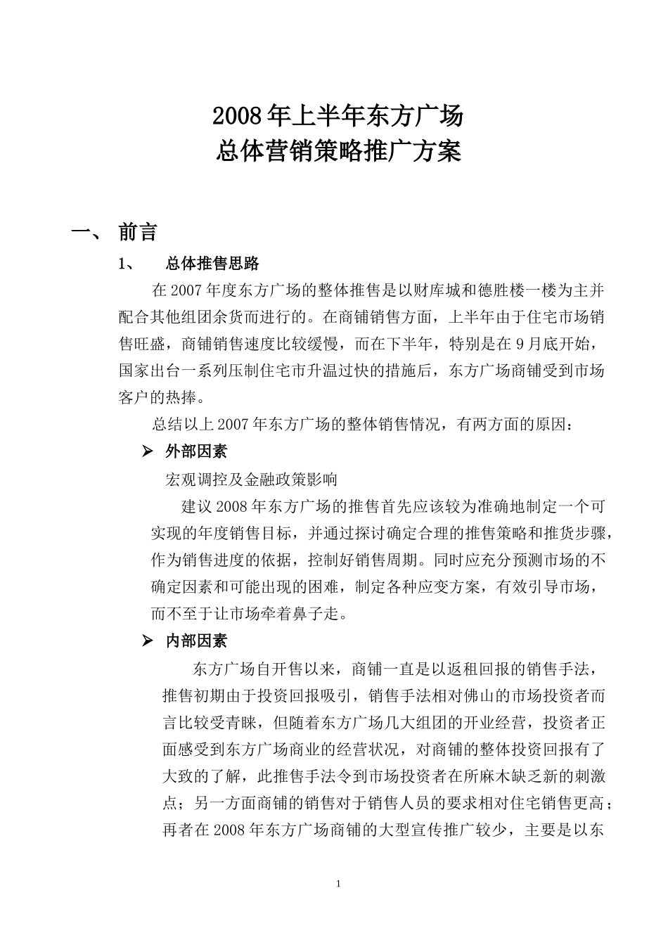 东方广场总体营销策略推广方案_第1页