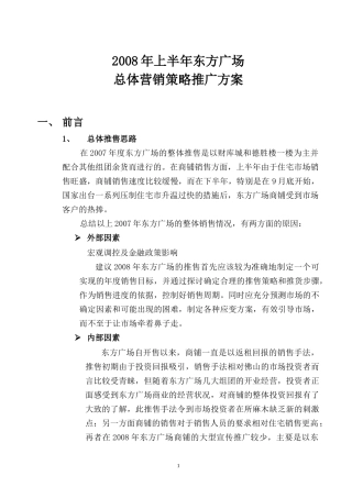 东方广场总体营销策略推广方案