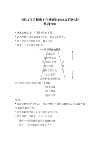 可口可乐销售主任管理技能培训班课件
