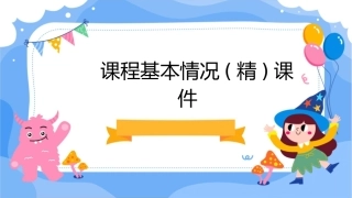课程基本情况(精)课件