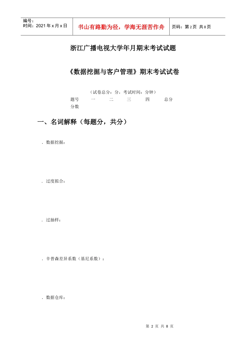 《数据挖掘与客户管理》期末试卷_第2页