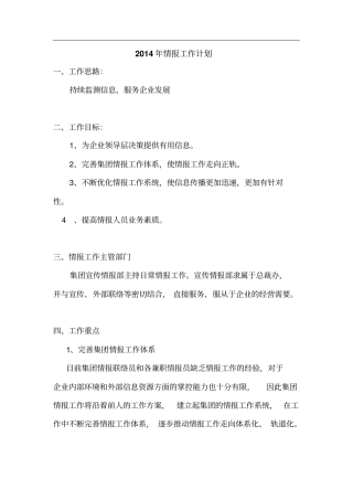 情报工作计划