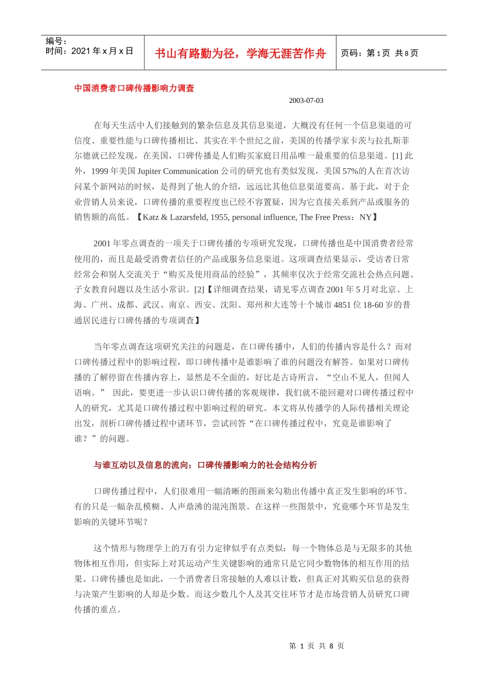 中国消费者口碑传播影响力调查_第1页