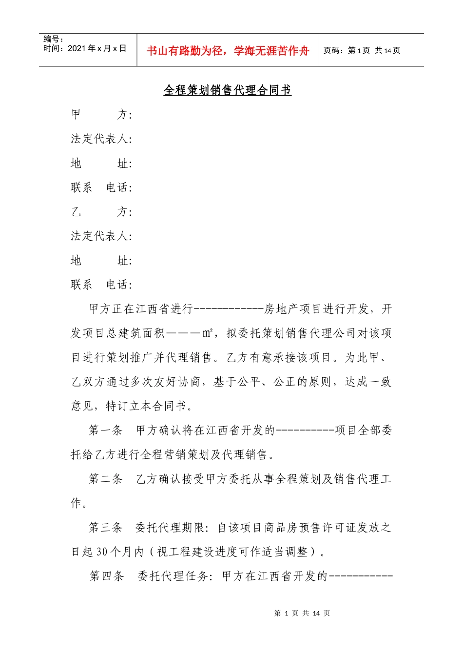 全程策划销售代理合同书_第1页