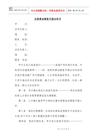 全程策划销售代理合同书