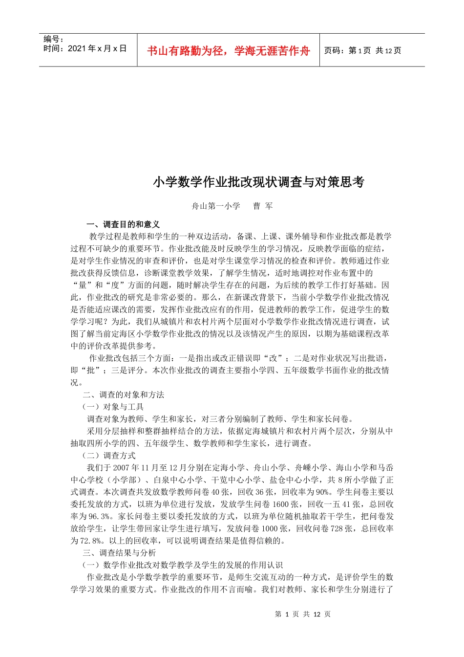 小学数学作业批改现状调查和对策思考_第1页