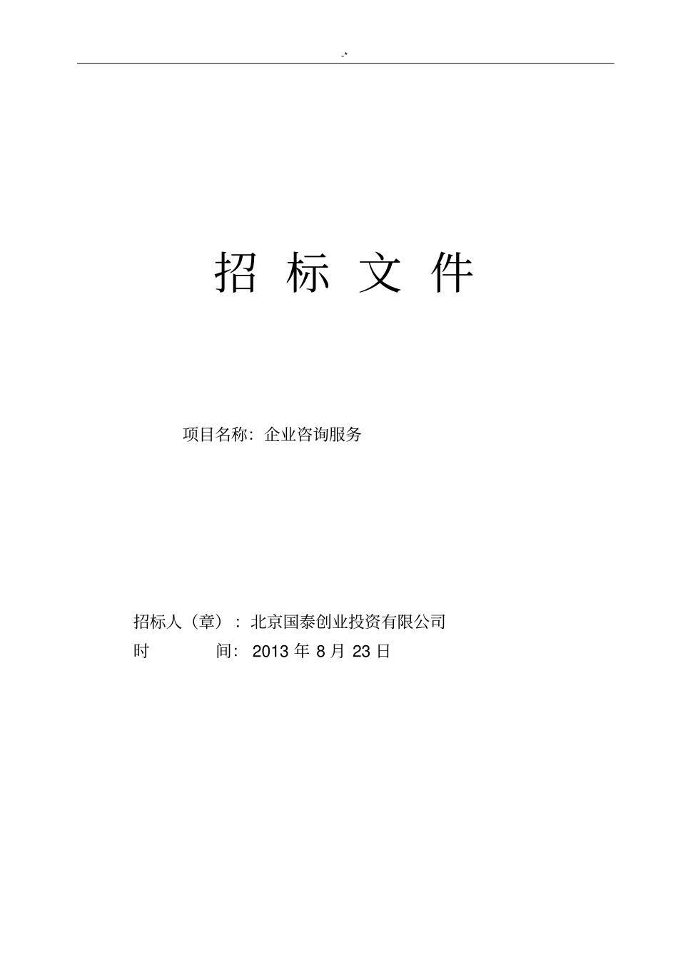 招投标项目资料(简单范文示范)_第1页