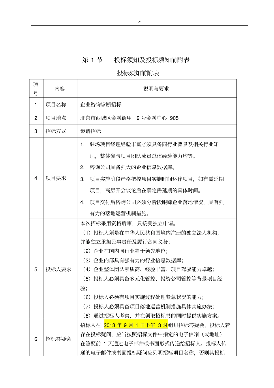 招投标项目资料(简单范文示范)_第3页