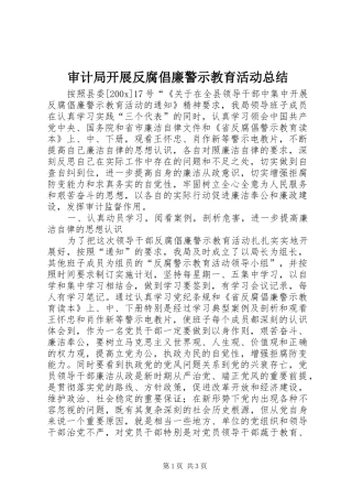 审计局开展反腐倡廉警示教育活动总结