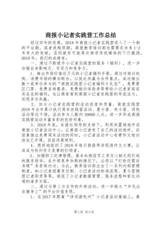 商报小记者实践营工作总结