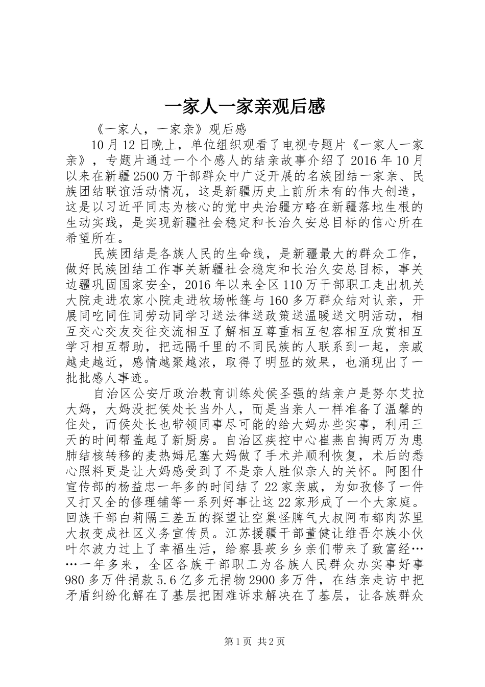 一家人一家亲观后感_1_第1页