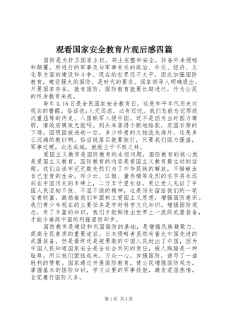 观看国家安全教育片观后感四篇
