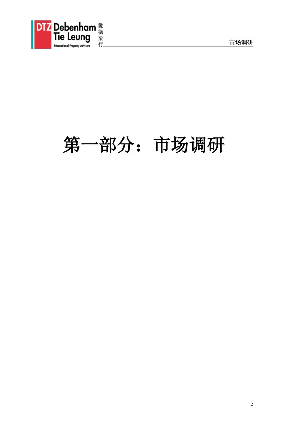 市场综合调研前期策划报告_第2页