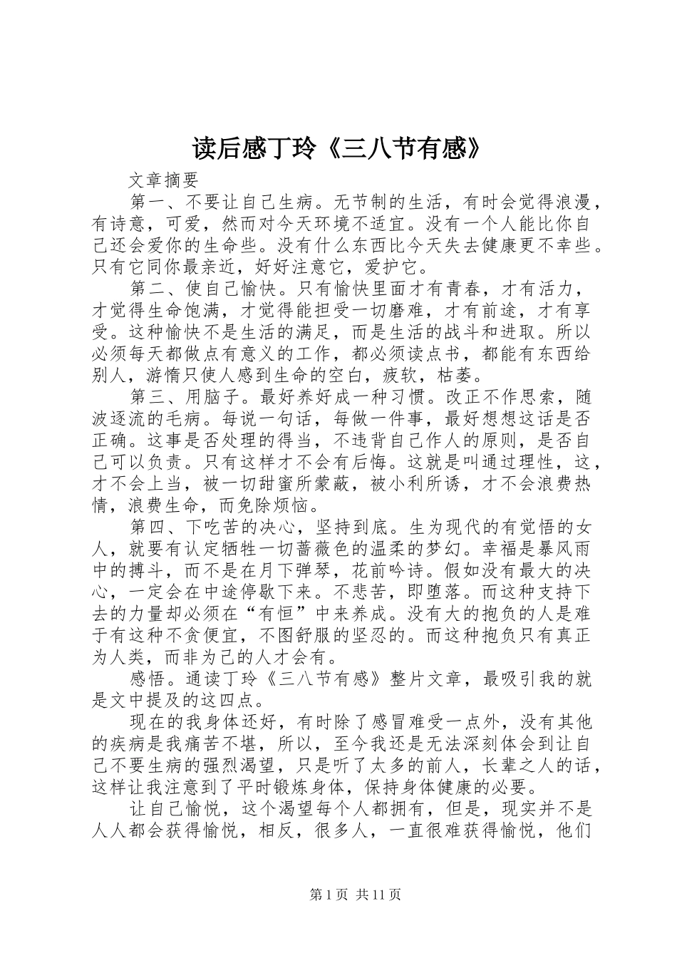 读后感丁玲《三八节有感》_1_第1页
