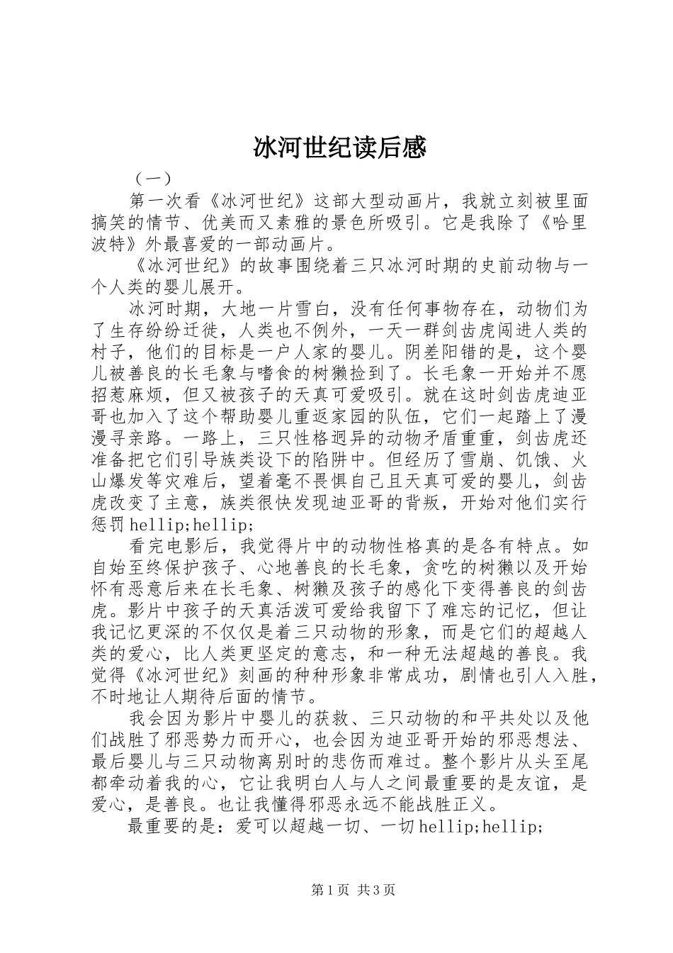 冰河世纪读后感_第1页