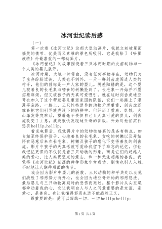 冰河世纪读后感