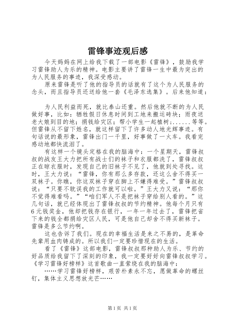 雷锋事迹观后感_第1页