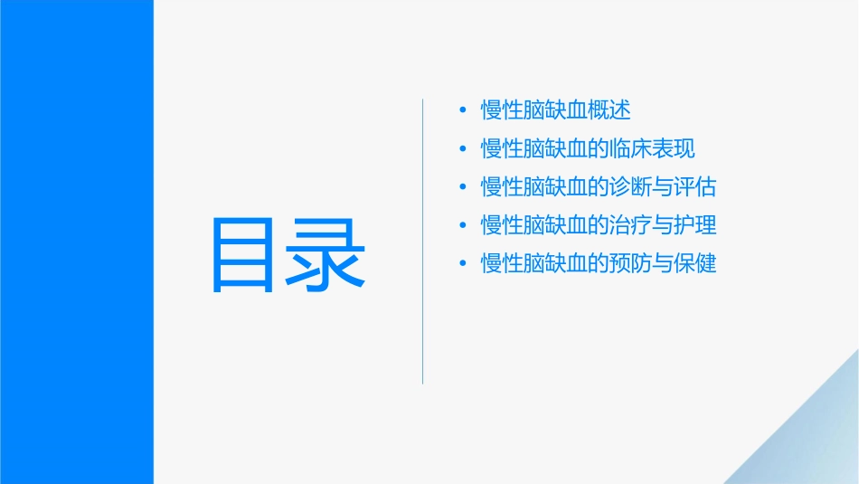 慢性脑缺血临床表现及诊疗研究护理课件_第2页