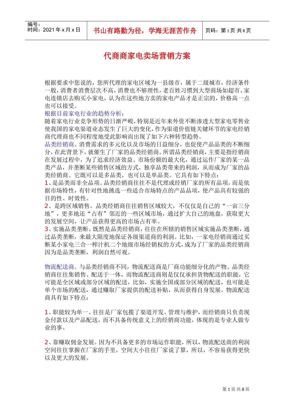 家电卖场营销方案(DOC8页)_第1页