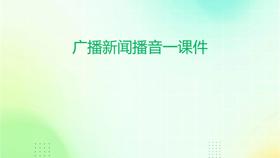 广播新闻播音一课件_第1页
