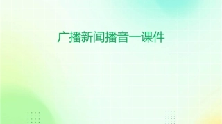 广播新闻播音一课件