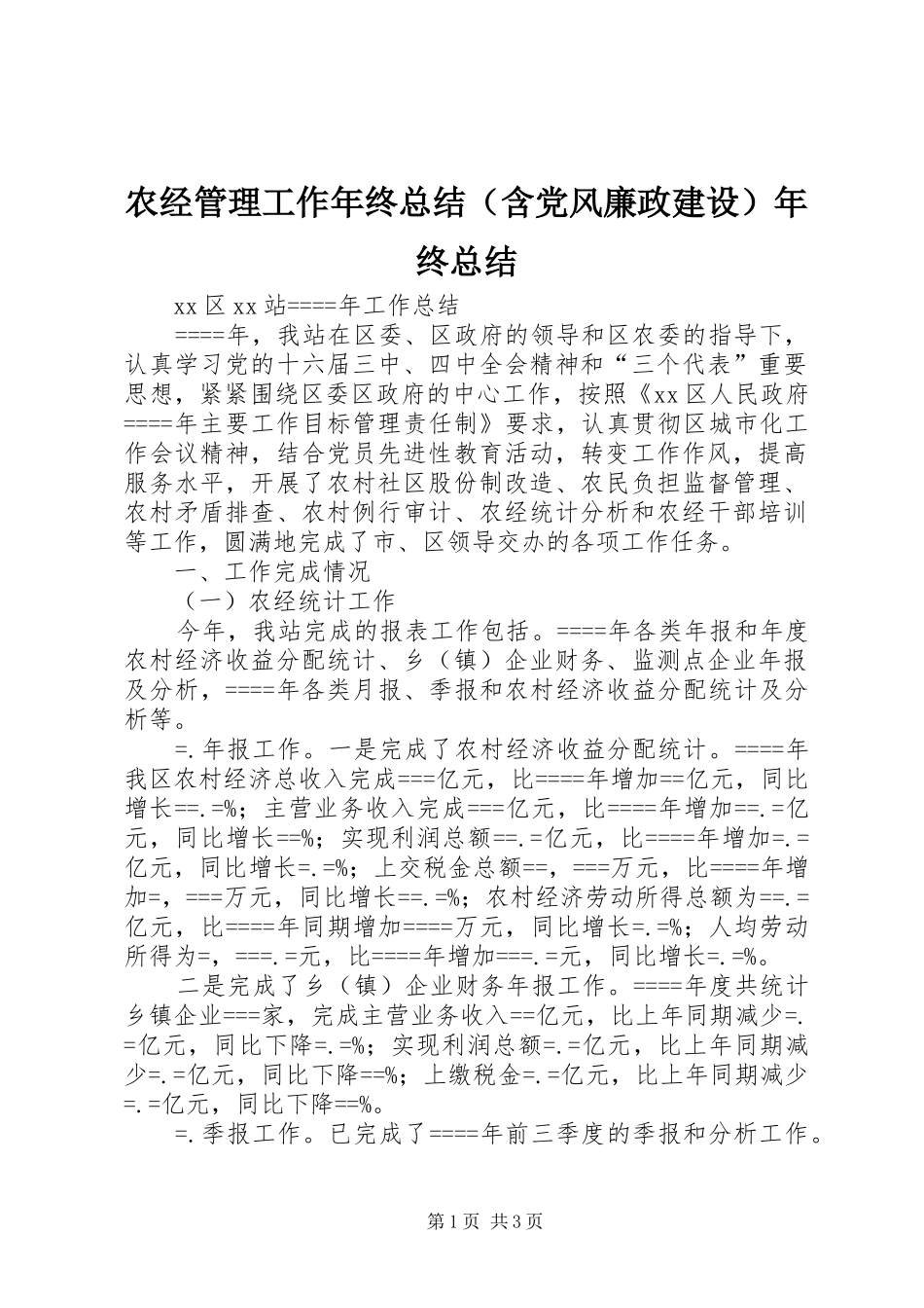农经管理工作年终总结（含党风廉政建设）年终总结_第1页
