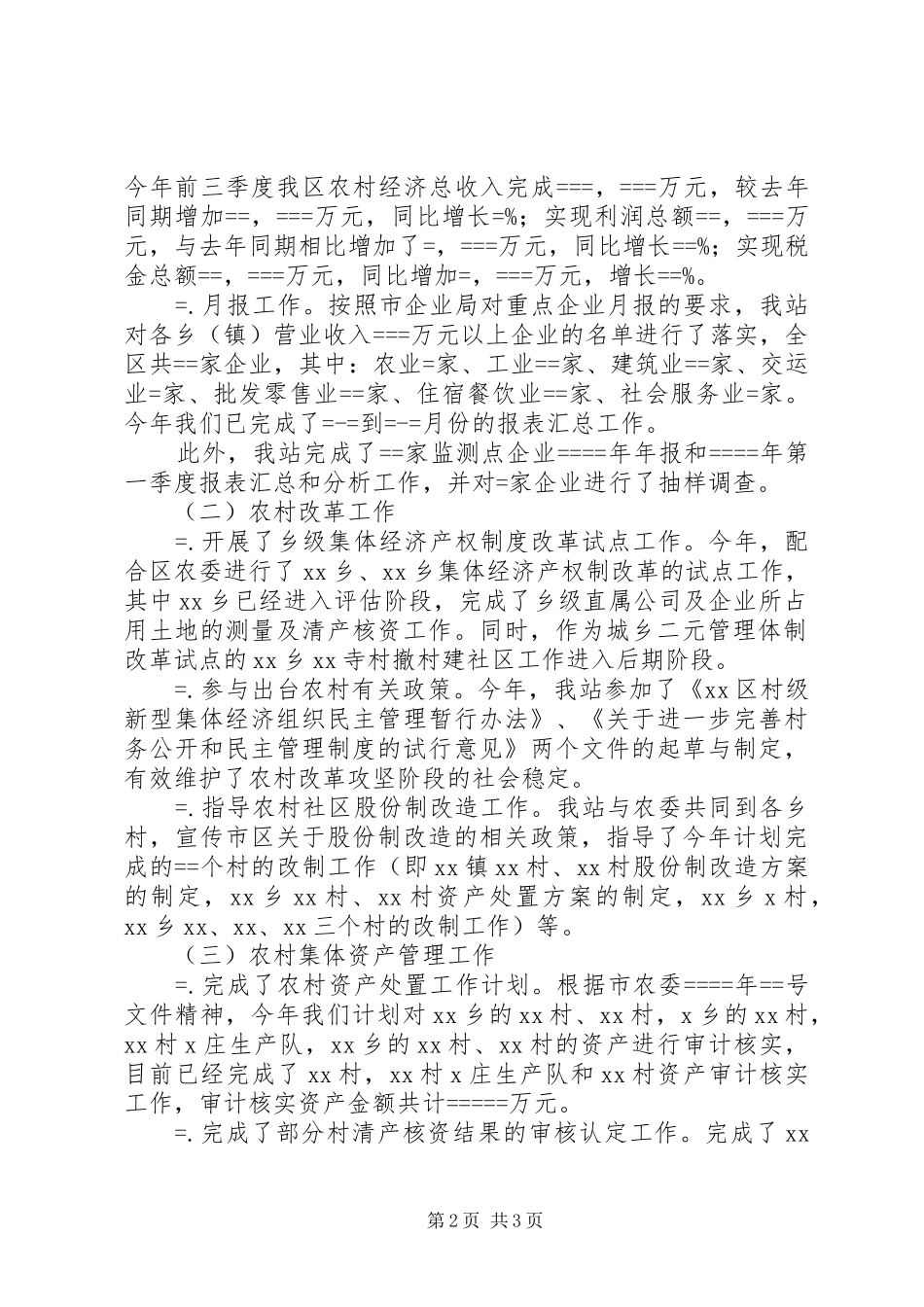 农经管理工作年终总结（含党风廉政建设）年终总结_第2页