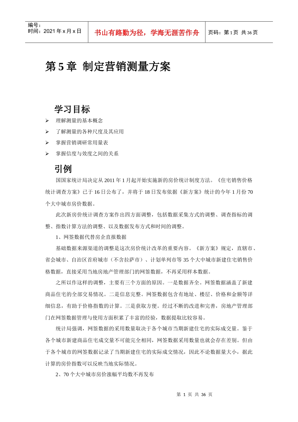 06012第五章制定营销调研方案1_第1页