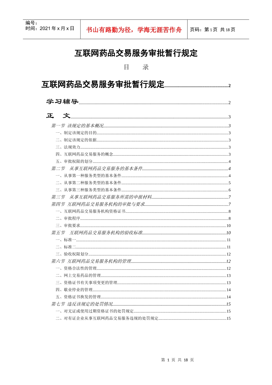 互联网药品交易服务审批暂行规定_第1页