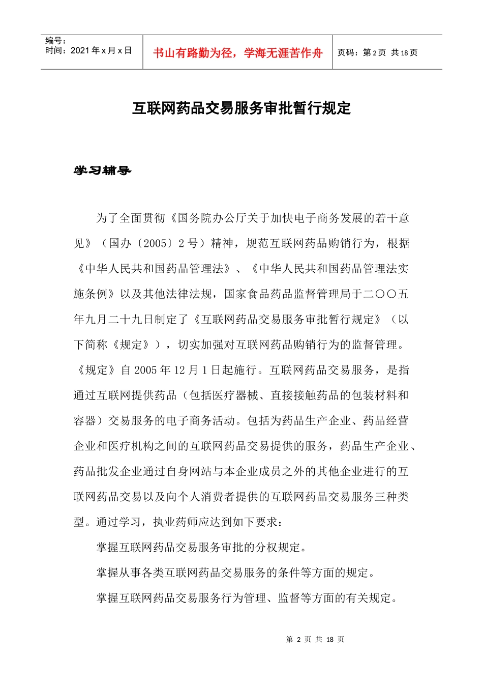 互联网药品交易服务审批暂行规定_第2页