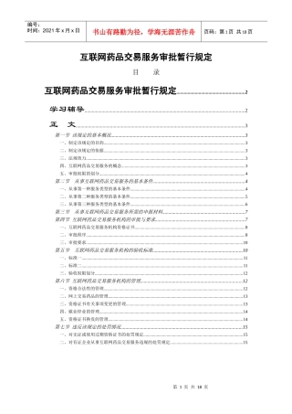 互联网药品交易服务审批暂行规定
