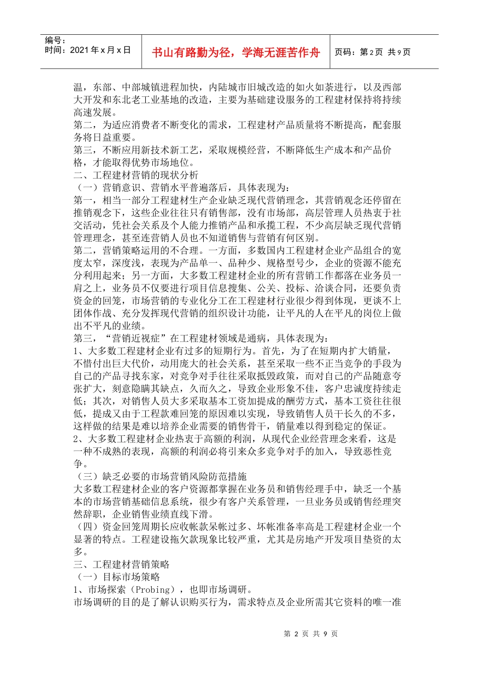 建筑材料的营销培训_第2页