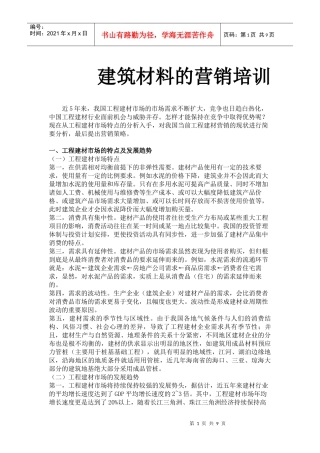 建筑材料的营销培训