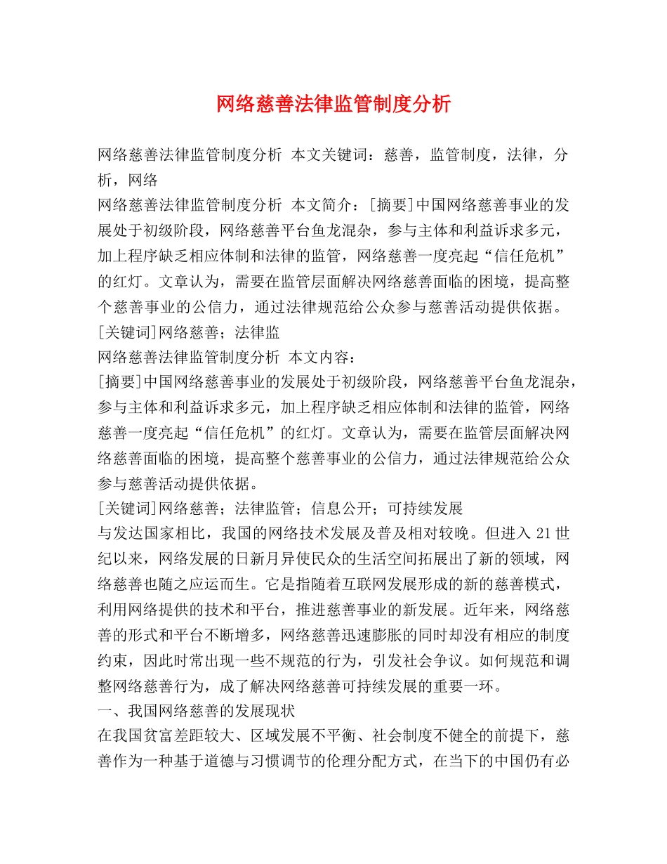 网络慈善法律监管制度分析2 _第1页