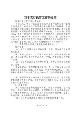 对于实行托管工作的总结