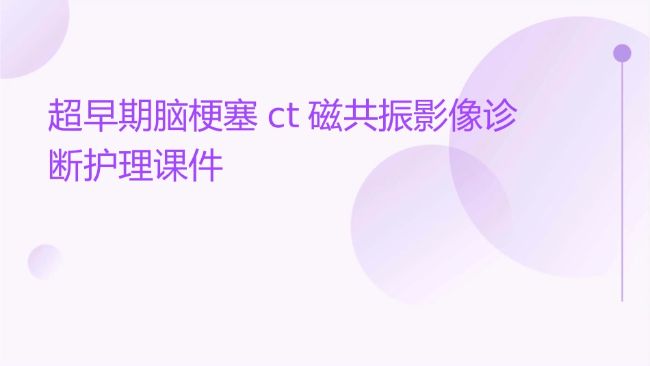 超早期脑梗塞CT磁共振影像诊断护理课件_第1页
