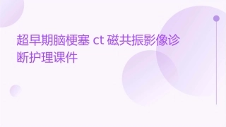 超早期脑梗塞CT磁共振影像诊断护理课件