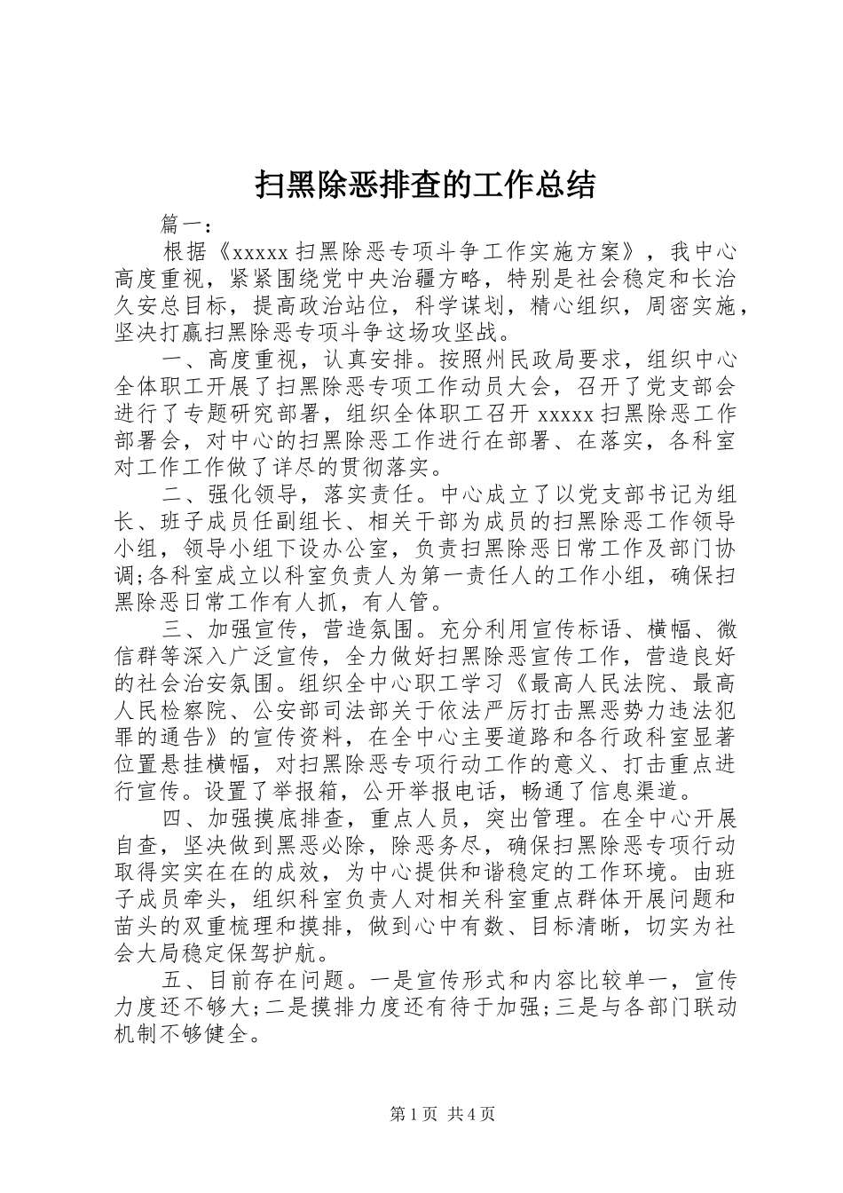扫黑除恶排查的工作总结_第1页