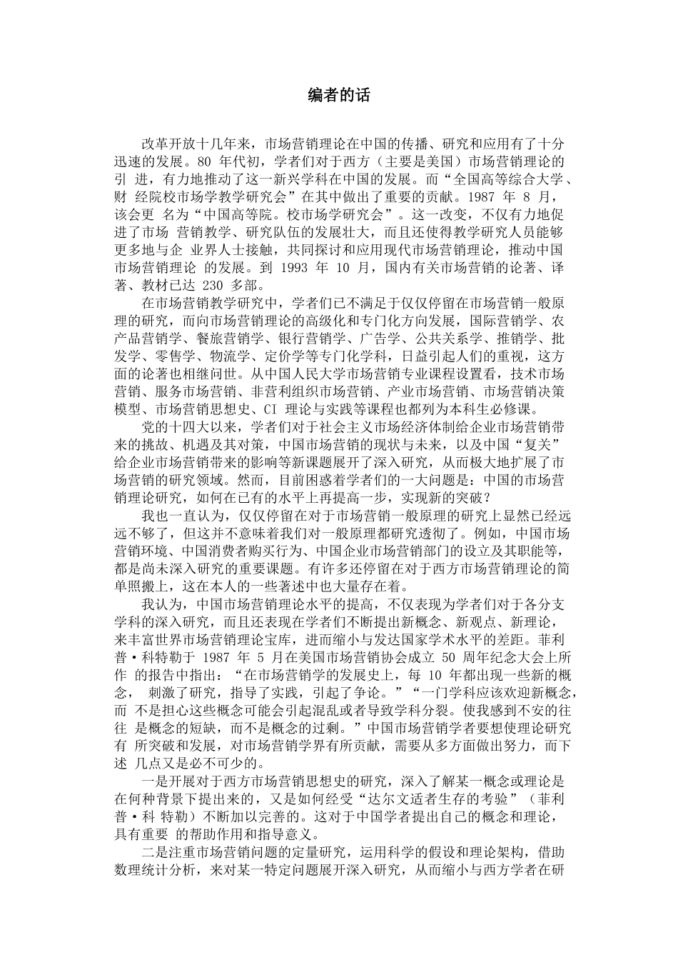 市场营销管理的理论与模型_第2页