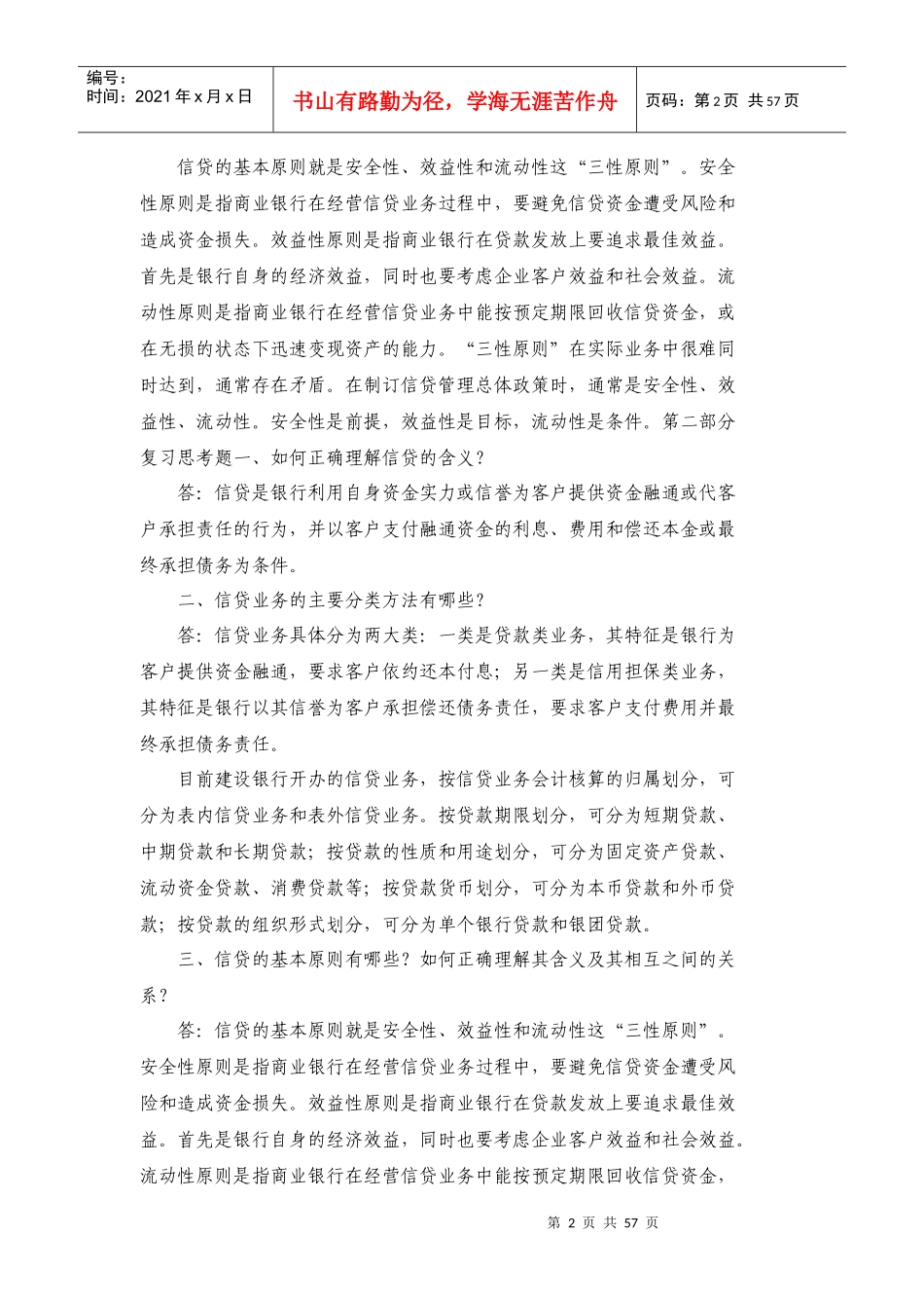 中国某银行信贷业务手册_第2页