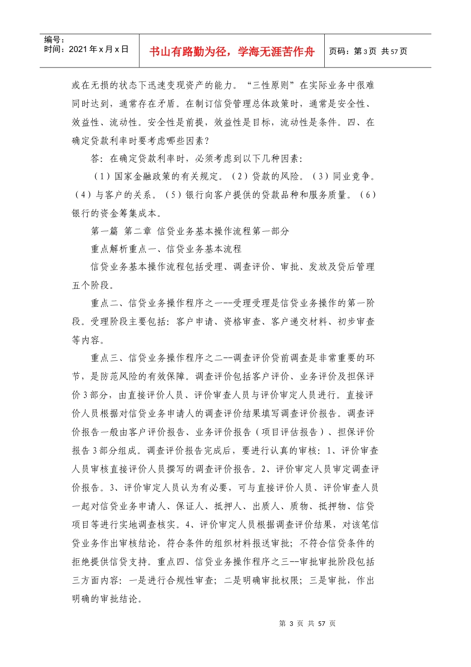 中国某银行信贷业务手册_第3页