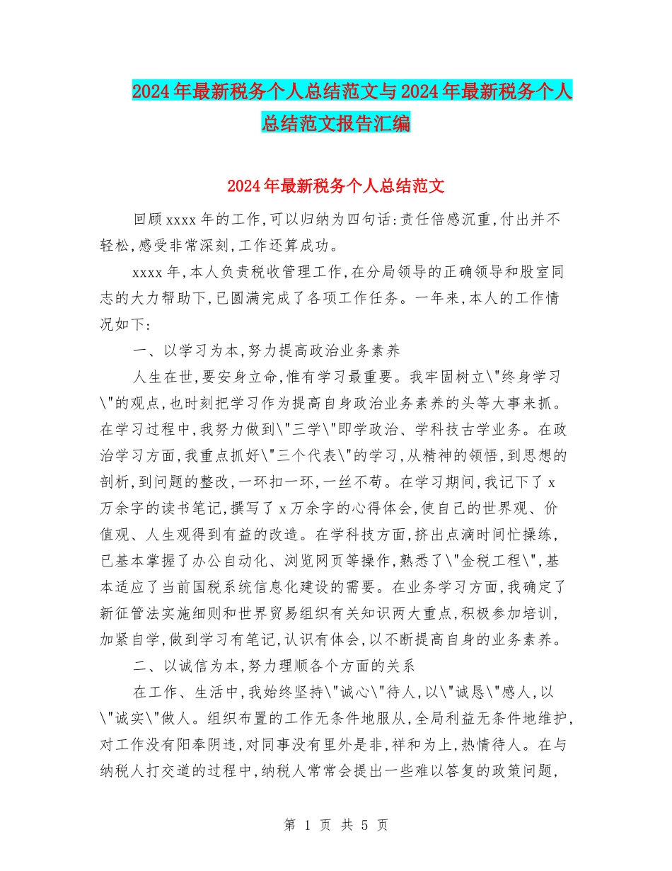 2024年最新税务个人总结范文与2024年最新税务个人总结范文报告汇编_第1页