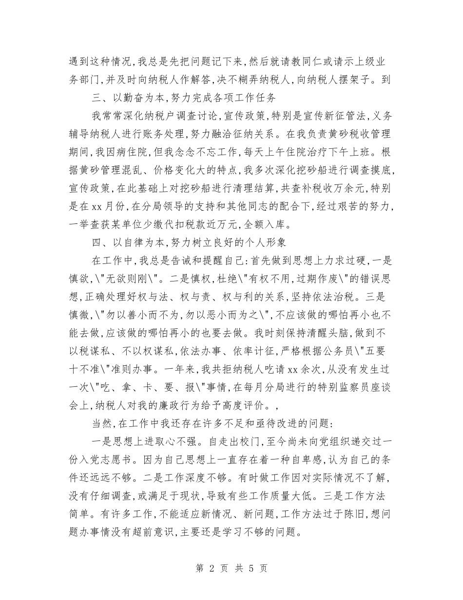 2024年最新税务个人总结范文与2024年最新税务个人总结范文报告汇编_第2页