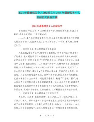 2024年最新税务个人总结范文与2024年最新税务个人总结范文报告汇编