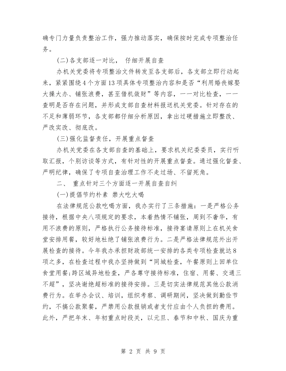 2024年中央八项规定突出问题整治自查报告与2024年中央经济工作会议的内容精神学习心得体会汇编_第2页