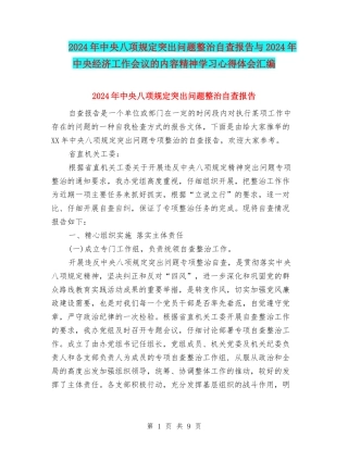2024年中央八项规定突出问题整治自查报告与2024年中央经济工作会议的内容精神学习心得体会汇编